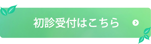 初診受付はこちら