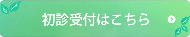 初診受付はこちら