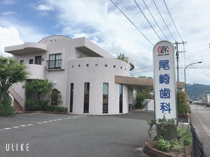 尾崎歯科医院　外観