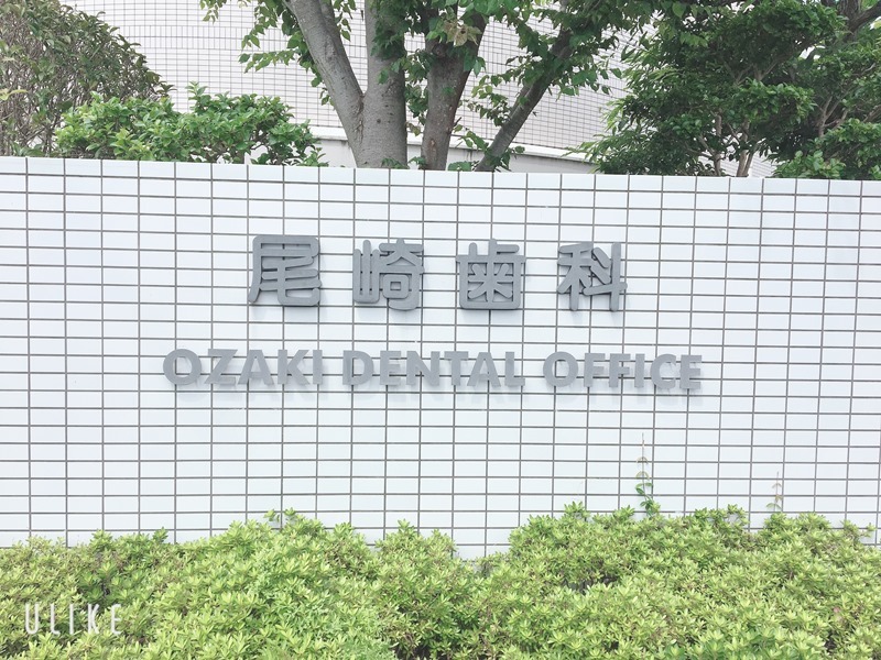 尾崎歯科医院　外観